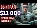 Выиграл 11 000$ и 2 турнира, в покер, за 2 дня. Разбор раздач с подписчиком. Обучение покеру.