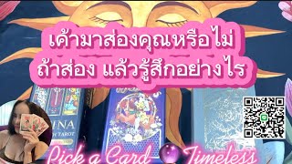 เค้ามาส่องคุณไหมส่งแล้วรู้สึกอย่างไรสองคนอื่นอีกไหม❤️ Pick a Card 🔮Timeless