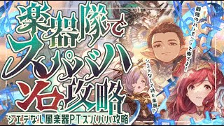 風楽器パーティで簡単スパバハソロ！【グラブル】【グランブルーファンタジー】