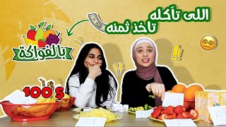 تحدي اللي تقدر تاكله تاخذ ثمنه | في الفواكة !🥭🍓