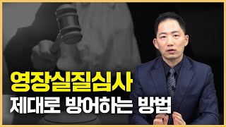 영장실질심사 방어하는 방법 이렇게 하세요 (영장실질심사 기각, 과정, 불출석)