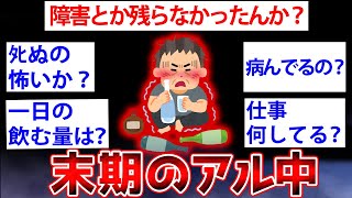 【2ch面白いスレ】2chに末期のアル中が降臨←ヤバすぎる実態ｗｗｗ 末期のアル中だけど何か質問ある？【ゆっくり解説】