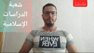 تعرف على شعبة الدراسات الاسلامية