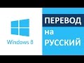 Как установить (поставить) русский язык на windows 8 - русификация