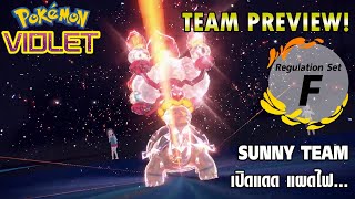 Team Preview! - Sunny Team | แนะนำสำหรับคนหาทีม - 2 | Pokémon Violet