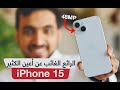 ايفون 15 | مراجعة iPhone 15: أكثر من مجرد أيفون آخر جديد