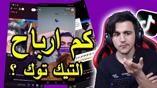 ليش كل العالم بفتح لايف ع التيك توك 🤔 | كم ارباح التيك توك 💵🤑