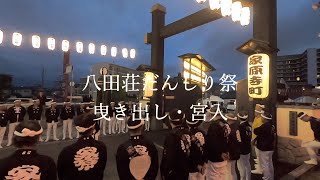 令和元年 曳き出し・宮入 八田荘だんじり祭 本宮  2019-10-19