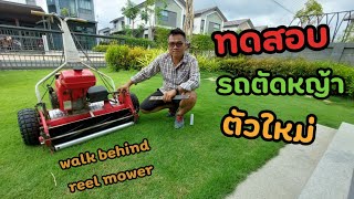 ทดลองเครื่องตัดหญ้าตัวใหม่ |  walk behind reel mower