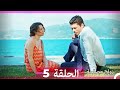 زواج مصلحة الحلقة 5 (Arabic Dubbed) (Full Episodes)