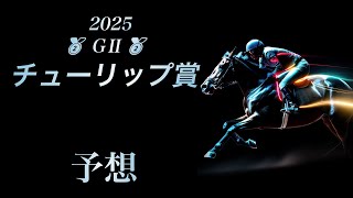 2025 チューリップ賞 予想