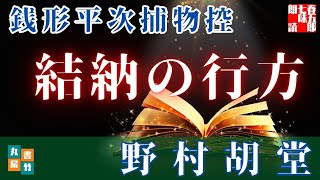 【朗読】銭形平次捕物控【結納の行方】野村胡堂　　ナレーター七味春五郎　発行元丸竹書房