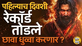 Chhaava Movie Review: छावाचं First Day Collection किती ? Chhaava Theatre Response नेमका कसा आहे ?