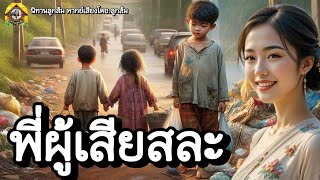 นิทาน| พี่ผู้เสียสละ : เด็กชายผู้มีบุญ | นิทานชีวิตเหมืองแง่คิดคติสอนใจ|@Looksom_story