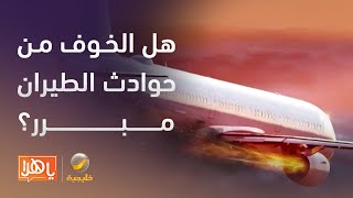 بالأرقام .. مختص يكشف حقائق حول حوادث الطائرات .. وهل الخوف منها مبرر ؟