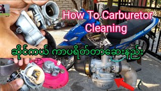 how to cleaning a motorcycle carburetor ,125 ဆိိုင်ကယ် ကာပရိတ်တာ ဆေးနည်း, ကာဗရိုက်တာ ပြုပြင်နည်း