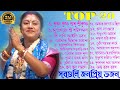 TOP- 20 Non Stop Sampa Goswami Popular Bhajan ! সম্পা গোস্বামীর সবগুলি জনপ্রিয় ভজন একসাথে শুনুন