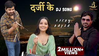 Darji Ke (Full Video) Vicky Kajla Ft. Sunita Baby | Ranvir Kundu | New Haryanvi Songs Haryanavi 2022