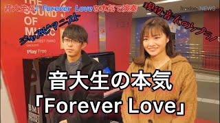 音大生によるXJAPAN「Forever Love」