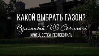 Какой газон выбрать? Рулонный VS Сеянный. Как правильно монтировать сетку от кротов? ТОП - ошибок