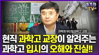 과학고 학생은 사교육, 선행학습 얼마나 했을까?(현직 과학고 교장 권혁제)