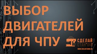 Как выбрать двигатели для ЧПУ станка?