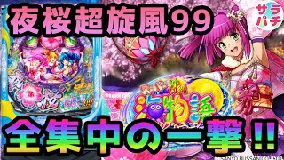 【目指せ貯玉10万発】この一撃に全集中する夜桜超旋風99‼甘デジのパチンコ実践【PAスーパー海物語 IN 沖縄5 夜桜超旋風 99ver.】【第27回目】