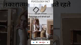 Amazing Psychology Fact #shorts #psycologyfact #factsinhindi