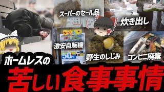 【ゆっくり解説】謎に包まれたホームレスの食事事情について