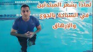 أسباب الشعور بالجوع والإرهاق بعد السباحة | وكيفية التعامل معها 🏊💪