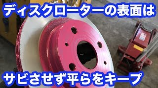 【整備士向け動画】ディスクローターの表面はサビさせず平らをキープしたい