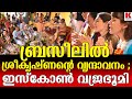 മോദിയെ അതിശയിപ്പിച്ച വേദോച്ചാരണം ;പിന്നിൽ ഹരേകൃഷ്ണ പ്രസ്ഥാനം