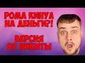 ПОЧЕМУ РОМА УШЁЛ ИЗ КОМАНДЫ ДЮШЕС | ОТВЕТ НИКИТЫ