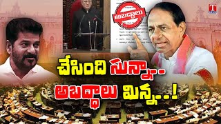 Barabar Adugudam : Governor's speech as liars Under Congress Govt Rule | T News