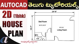 2D (1 BHK) House Plan in Auto CAD Telugu || computersadda.com ||