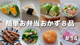 簡単に作れるお弁当おかず８品　#14【obento】