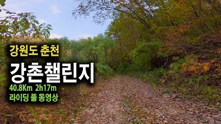 [춘천] 강촌챌린지코스임도 순환라이딩 (GangChon Challenge trail) 4K