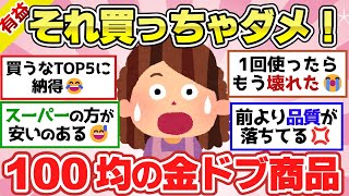 【有益スレ】逆にコスパ最悪！100均で買ったらガチ後悔する金ドブ商品教えて「NG商品ランキングを100均店員が発表！」【ガルちゃん2chスレまとめ】