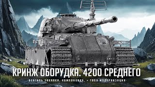 Pz.Kpfw. VII I ЧЕЛЛЕНДЖ НА 4200 УРОНА ЗА 23 БОЯ I ЗАКАЛКА + КОМПОНОВКА + ВЕНТ I ПОТЕЕМ И СТРАДАЕМ I