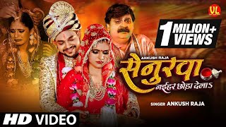 #Video | #Ankush Raja New Song | सेन्दुरवा नईहर छोड़ा देला | #Anand Mohan | Senurwa Bhojpuri Song