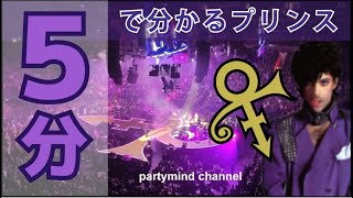 5分で分かるプリンス（Prince）のこと：超入門編 - 5 minutes tutorial of Prince