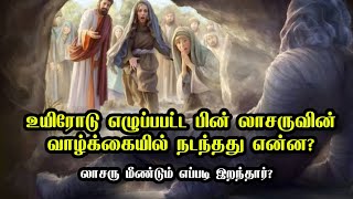 உயிரோடு எழுப்பபட்ட பின் லாசருவின் வாழ்க்கையில் நடந்தது என்ன?/lifehistoryof Lazarus /tamilbiblefacts