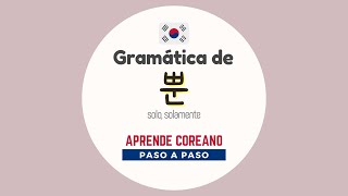 Gramática de 뿐 #aprendercoreano #clasedecoreano #koreangrammar #idiomacoreano #coreanofacil #corea