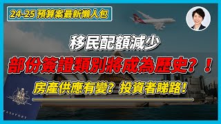 【最新澳洲政府預算案懶人包】移民配額削減簽證被取消？房屋供應有變投資者請小心！｜澳洲房產 | 澳洲生活 | 澳洲理財丨聯邦政府預算案Federal Budget 2024丨 澳洲Alison老師