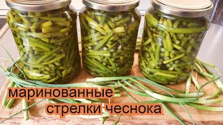 Стрелки чеснока маринованные без стерилизации на зиму ХИТ СЕЗОНА!!!