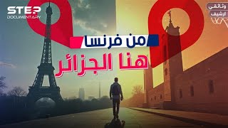 وثائقي | من الاستعمار إلى الاندماج… قصة الجزائريين في وجه فرنسا المتقلبة
