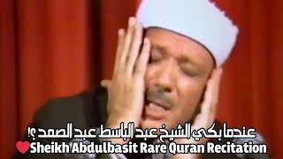 عندما بكي الشيخ عبد الباسط عبد الصمد (قصار السور) Sheikh Abdulbasit Abdulsamad Quran Recitation