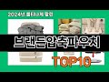 브랜든압축파우치 2024 트랜드 쿠팡로켓배송 추천 Top 5