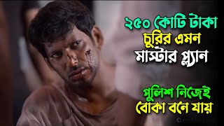 টাকা চুরির এমন মাস্টার প্ল্যান পুলিশ ও বোকা! New crime thriller movie explained in bangla |