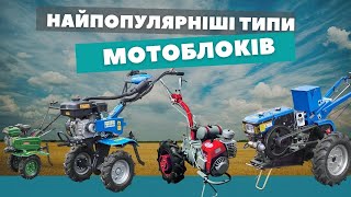 Найпопулярніші типи мотоблоків | ТОП-5 моделей